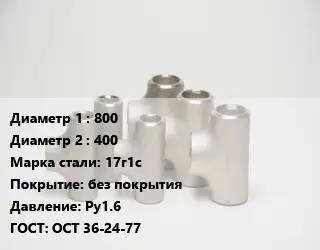Тройник стальной 800 -400 Сталь: 17г1с без покрытия Ру1.6 ГОСТ: ОСТ 36-24-77